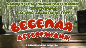Концертно-развлекательная программа ко Дню защиты детей «ВЕСЁЛАЯ ДЕТВОРЯНДИЯ» (с. Кожевниково, 2026)