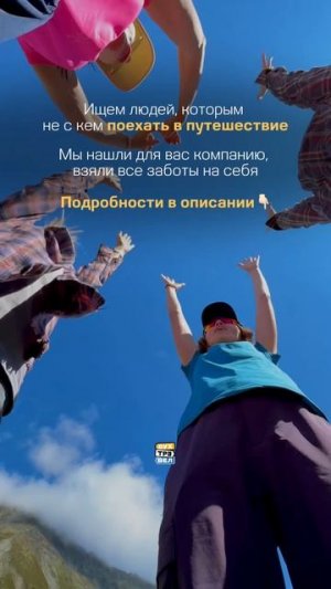 Тебе не с кем отправиться в путешествие мечты?