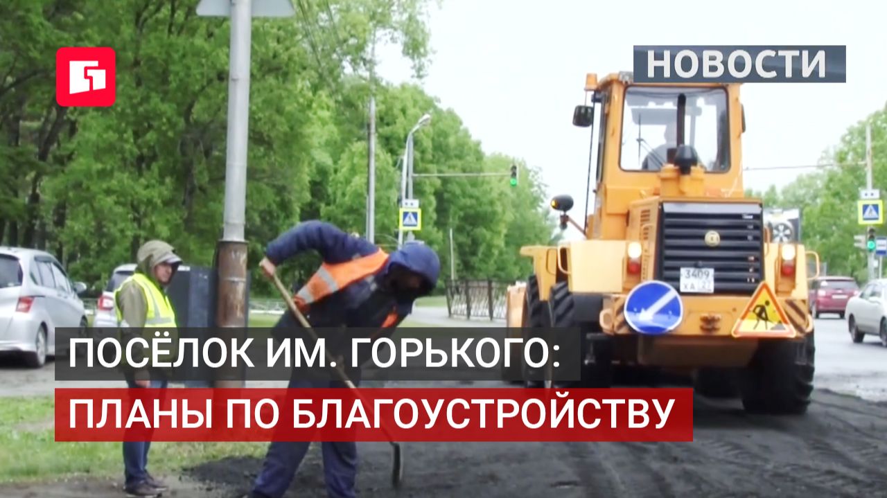 Посёлок им. Горького: планы по благоустройству. Депутат и мэрия проверили. 08/06/2026.