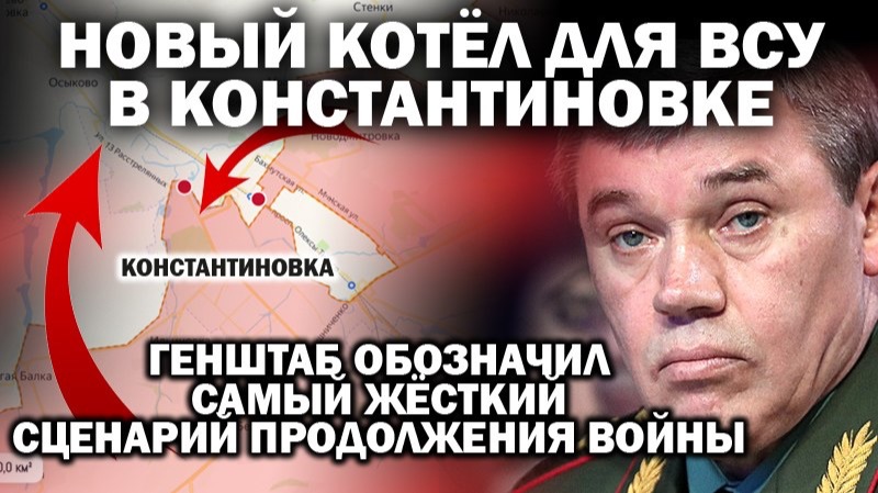 Новый котёл ВСУ в Константиновке. Генштаб обозначил жёсткий сценарий продолжения войны / #ЗАУГЛОМ смотреть онлайн