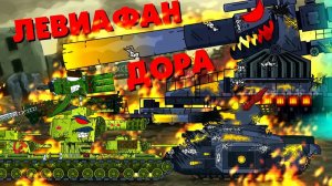 Два советских монстра против Дора и Левиафан - Мультики про танки