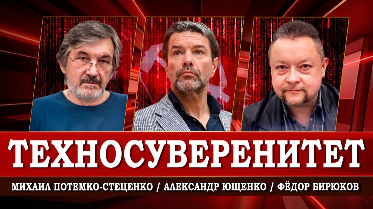 Цифровой суверенитет, или Как продвигать наши технологии | Алекандр Ющенко | Михаил Потемко-Стеценко