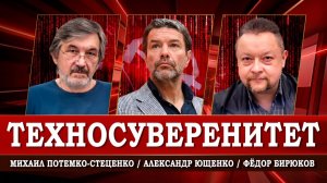 Цифровой суверенитет, или Как продвигать наши технологии | Алекандр Ющенко | Михаил Потемко-Стеценко