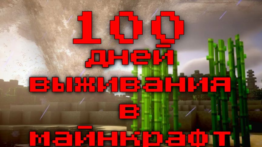 выживание 100 дней в майнкрафте с торнадо часть 4