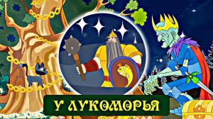 У Лукоморья дуб зеленый🌳мультфильм📚 Сказка: У Лукоморья. Автор А. С. Пушкин – школьная программа