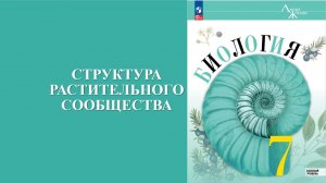 Урок 24. Структура растительного сообщества