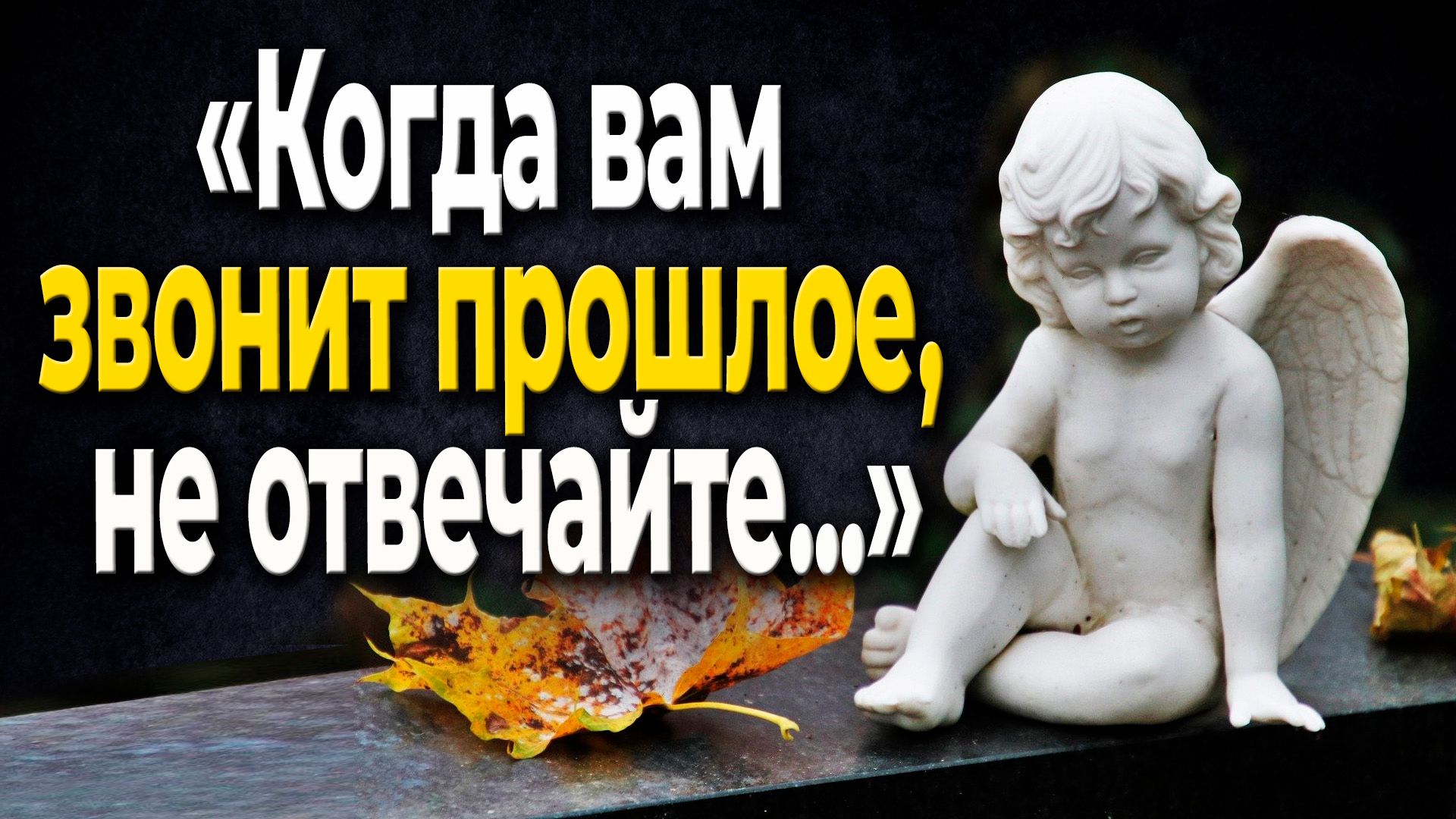 Эти мысли отрезвляют лучше любых советов