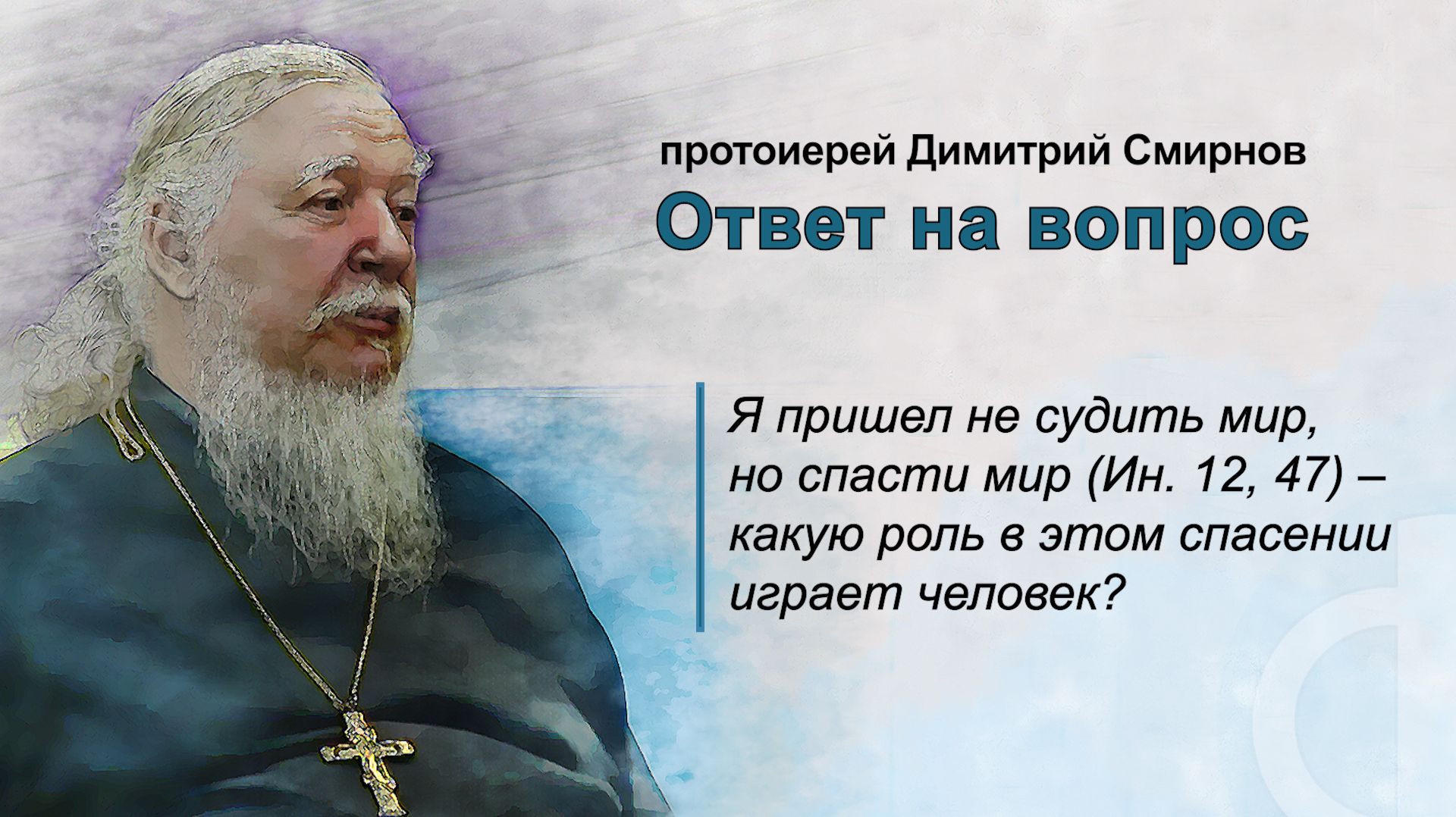 Я пришел не судить мир, но спасти мир (Ин. 12, 47) – какую роль в этом спасении играет человек?