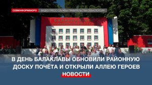 В День Балаклавского округа обновили районную Доску Почёта и открыли Аллею Героев Советского Союза