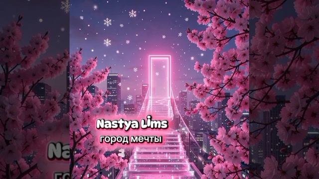 СНИППЕТ||на новую песню~настя лимс