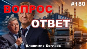 Владимир Боглаев:/В ПРОМЫШЛЕННОСТИ ВСЕ ОК!/СОЛИДАРНАЯ ЭКОНОМИКА-РЕАЛЬНО ЛИ? Вопрос-ответ, выпуск 180