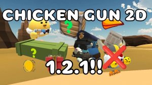 🎉НОВОЕ ОБНОВЛЕНИЕ 1.2.1 В CHICKEN GUN 2D!! #Тим9к #Tim9k #чг #чикен ган