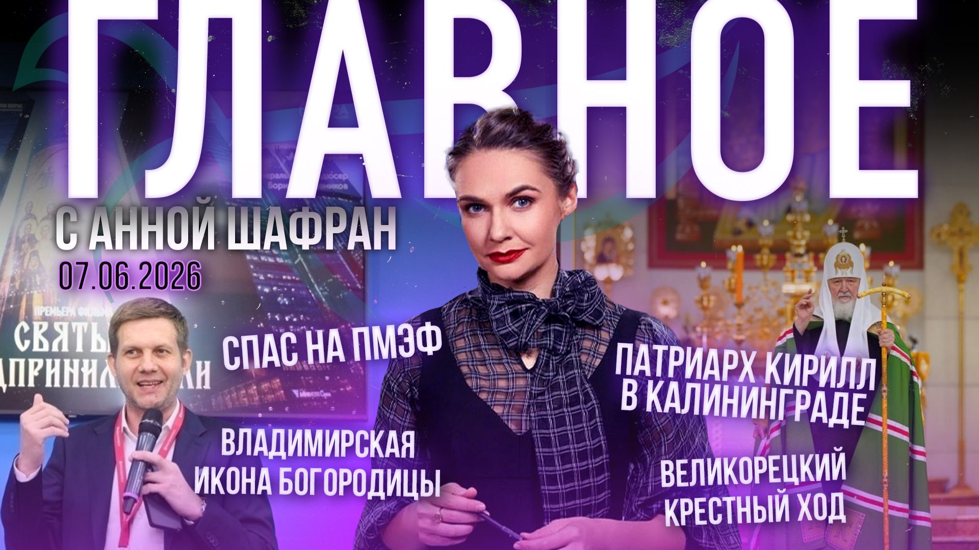 Спас на ПМЭФ/Патриарх Кирилл в Калининграде/Великорецкий крестный ход/Владимирская икона Богородицы