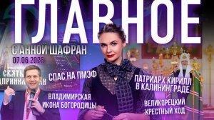 Спас на ПМЭФ/Патриарх Кирилл в Калининграде/Великорецкий крестный ход/Владимирская икона Богородицы