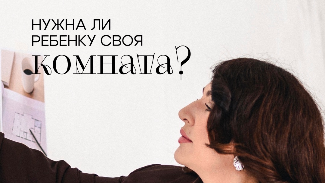 Нужна ли ребенку своя комната?