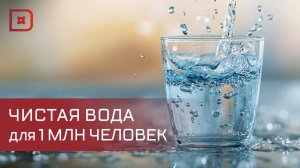 Надёжное водоснабжение для 1 млн жителей
