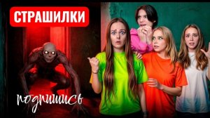 КТО СТУЧИТСЯ  в ДВЕРИ?  67, Ырка, Момо? Страшилки.
