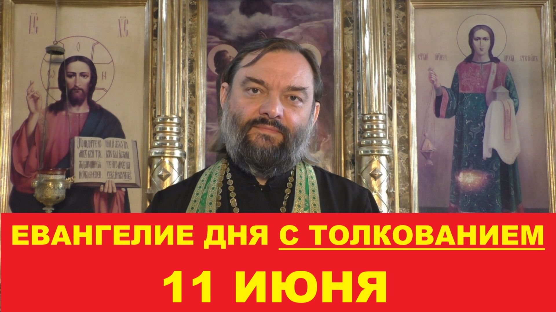 Евангелие дня 11 июня с толкованием. Священник Валерий Сосковец смотреть онлайн