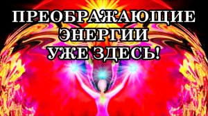 ПРЕОБРАЖАЮЩИЕ ЭНЕРГИИ УЖЕ ЗДЕСЬ! Послание Архангела Метатрона...