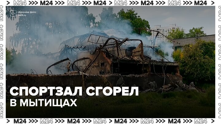 Спортзал сгорел в Мытищах - Москва 24 смотреть онлайн