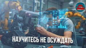 Никогда не прощайте