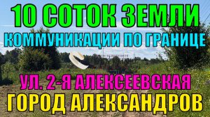 Продается земельный участок 10 соток с коммуникациями по границе (электричество,газ) г. Александров
