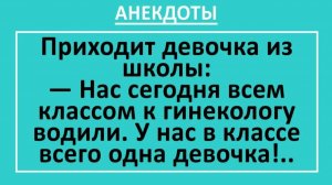 Нас всем классом к гинекологу водили. У нас в классе всего одна девочка!.. | Анекдоты смешные | Юмор