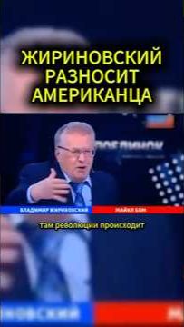 КРЕПИТ АМЕРИКАНЦА #жириновский #мотивация #личность #база #бизнес #психология #совет смотреть онлайн