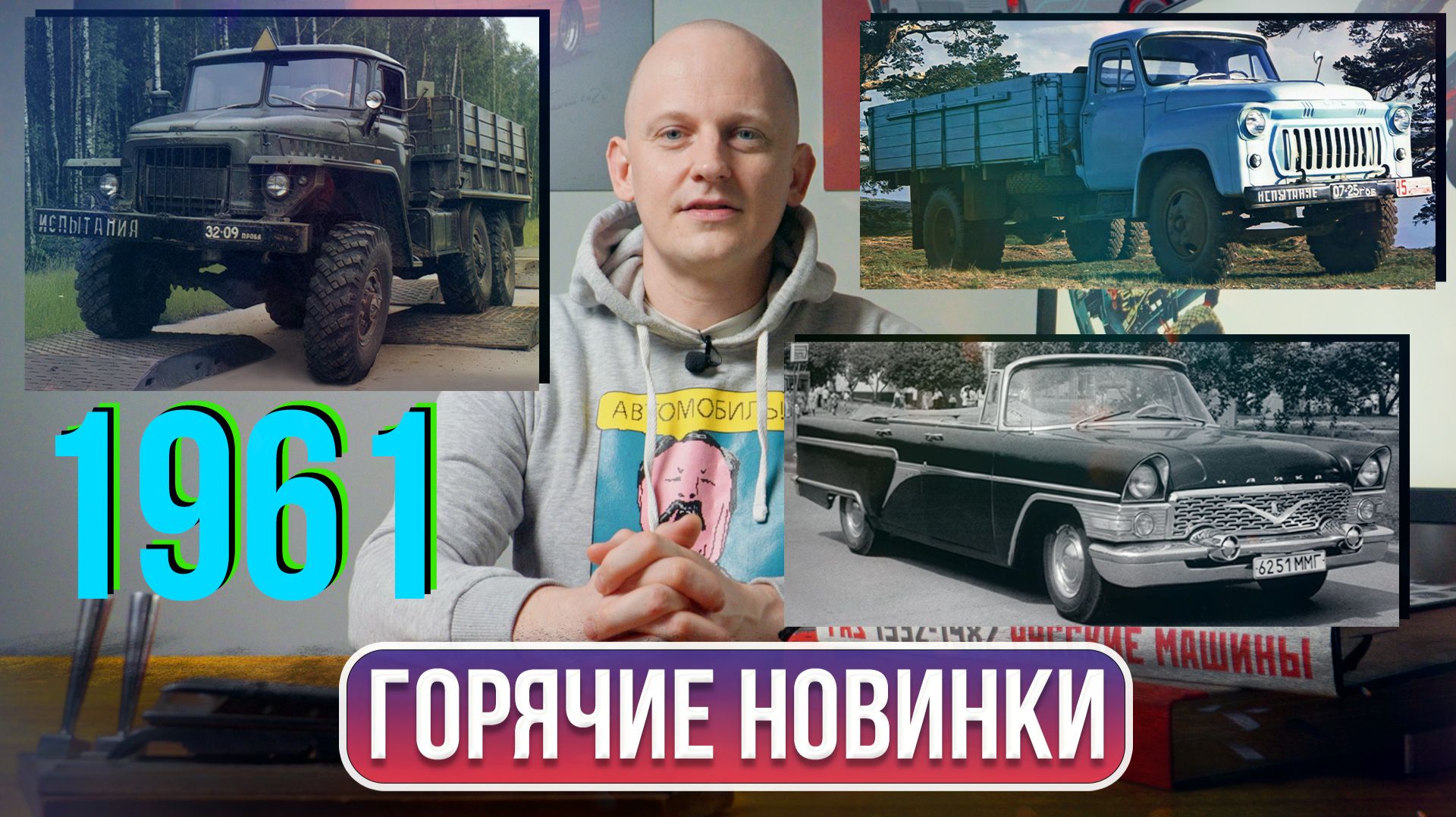 Автомобильные шедевры 1961 года: ГАЗ‑53, Урал‑375 и ГАЗ‑13Б | Гаражные записки смотреть онлайн