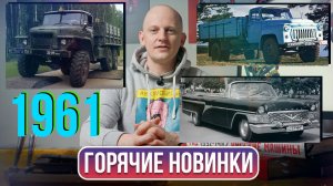 Автомобильные шедевры 1961 года: ГАЗ‑53, Урал‑375 и ГАЗ‑13Б | Гаражные записки