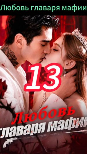《Любовь главаря мафии》13