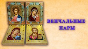 Венчальные пары. Из работ мастерской(озвучка Андрея К. в память о нем)