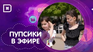 «Пупсики в эфире». «Улетные вытворяшки»
