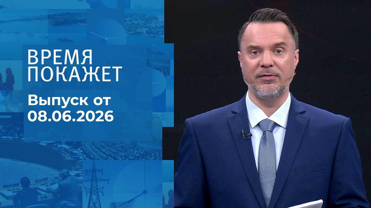 Время покажет. Часть 1. Выпуск от 08.06.2026 смотреть онлайн