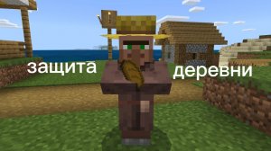 защищаю деревню жителей. Майнкрафт