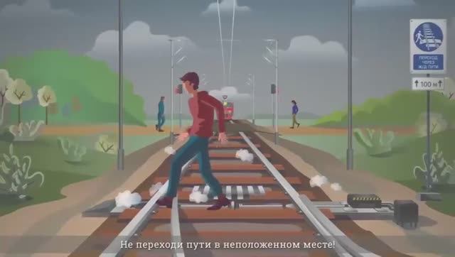 Безопасное пересечение железнодорожных путей