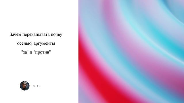 Зачем перекапывать почву осенью, аргументы "за" и "против"