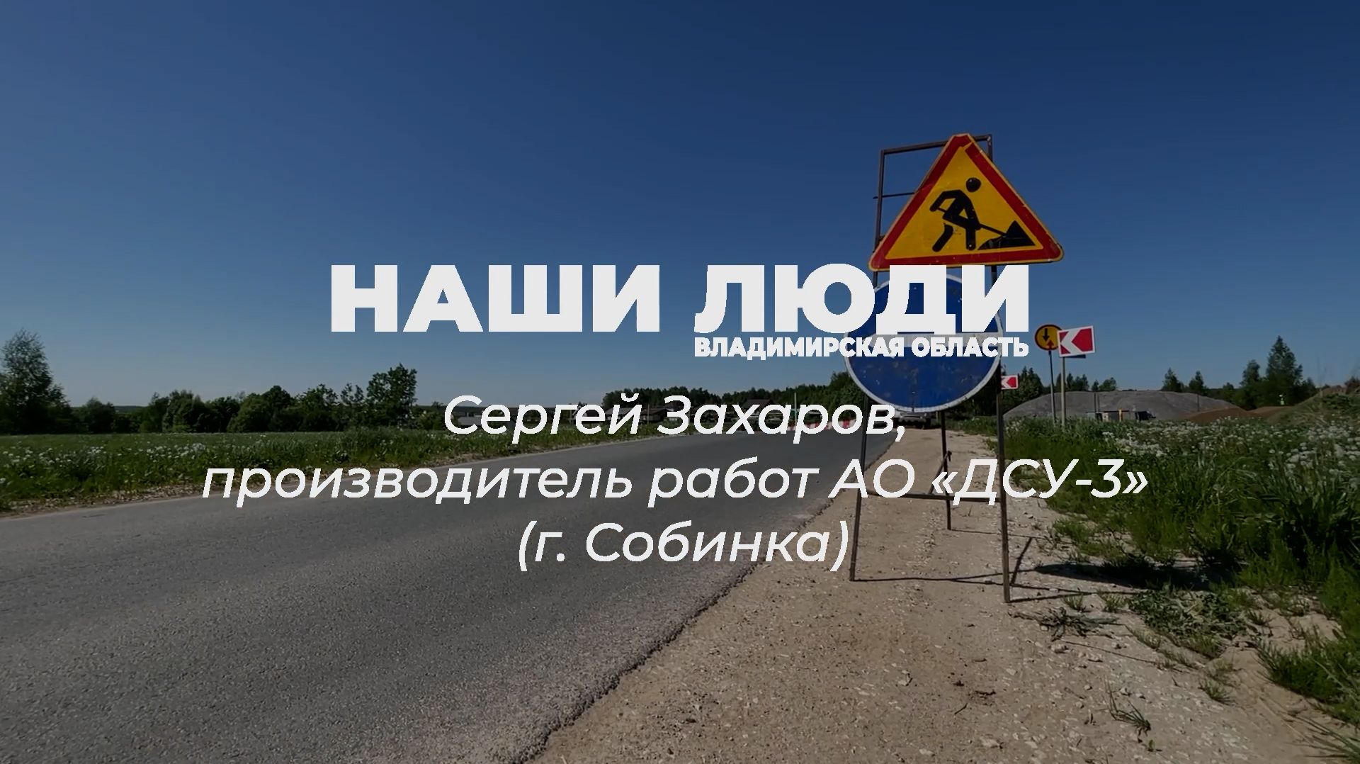 Наши люди Владимирская область. Сергей Захаров, производитель работ АО «ДСУ-3» (г. Собинка)