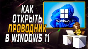 Как открыть проводник в windows 11