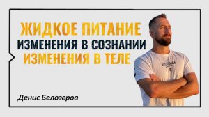 Жидкое питание 🍋 Денис Белозеров