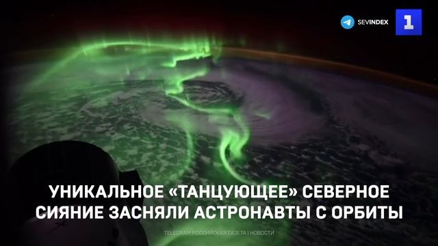 Уникальное «танцующее» северное сияние засняли астронавты с орбиты