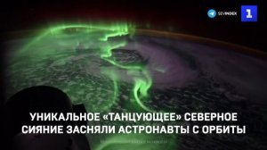 Уникальное «танцующее» северное сияние засняли астронавты с орбиты