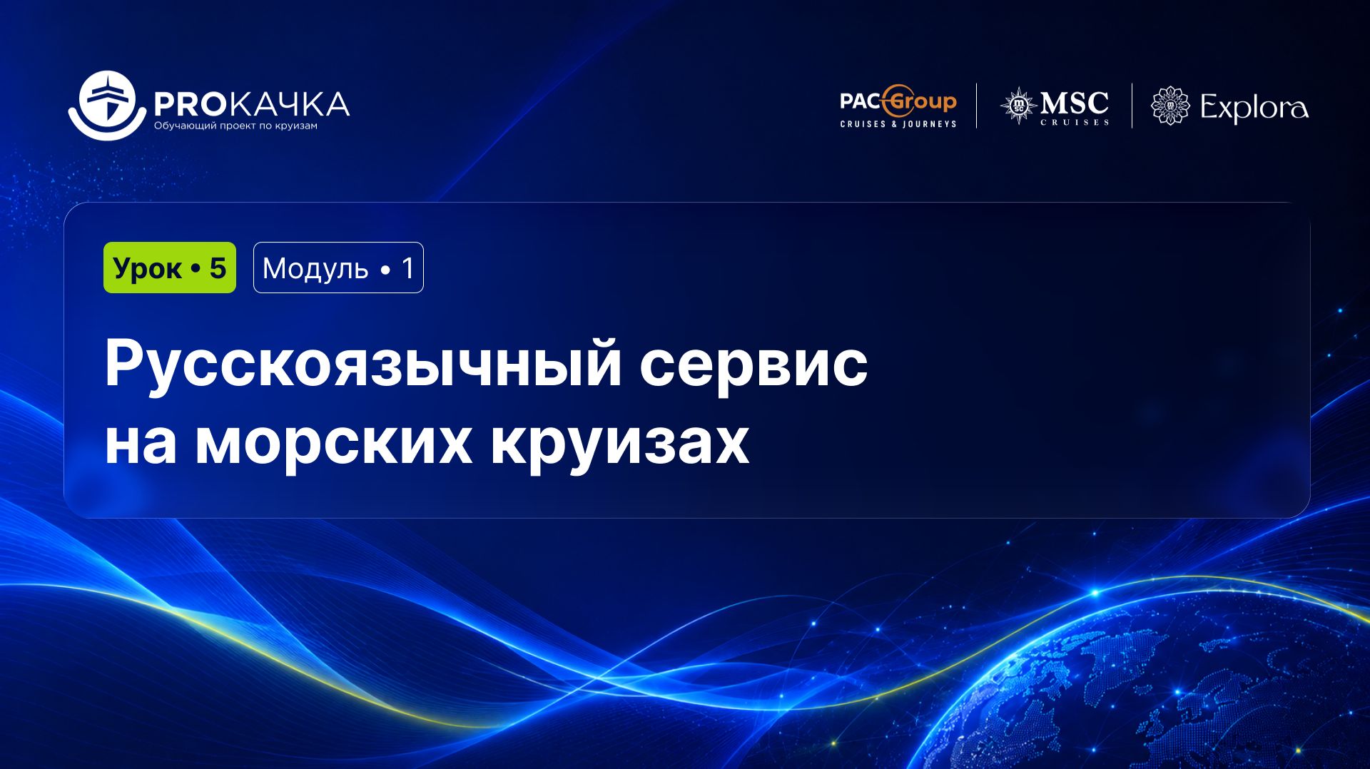 Модуль 1. Старт в круизах. Урок 5. Русскоязычный сервис