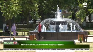 В России началась короткая рабочая неделя