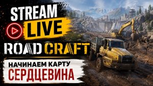 ROADCRAFT Карта СЕРДЦЕВИНА - МЫ НАЧИНАЕМ. КООП. HARD MODE. STREAM!!! #roadcraft