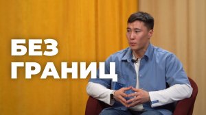 Без границ. Николай Гошинов