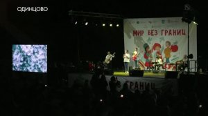 Фестиваль «Мир без границ»