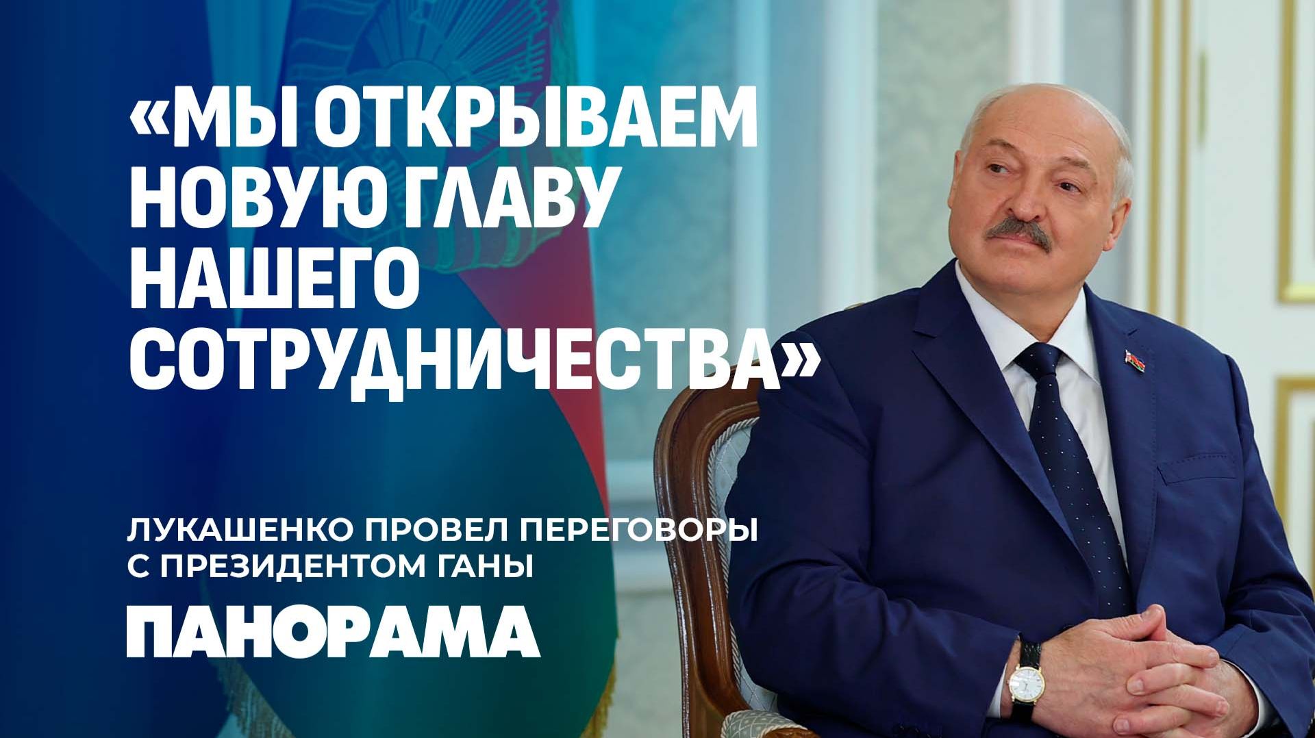 Лукашенко: идем в Африку как друзья! Переговоры Президентов Беларуси и Ганы в Минске. Панорама смотреть онлайн