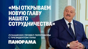 Лукашенко: идем в Африку как друзья! Переговоры Президентов Беларуси и Ганы в Минске. Панорама