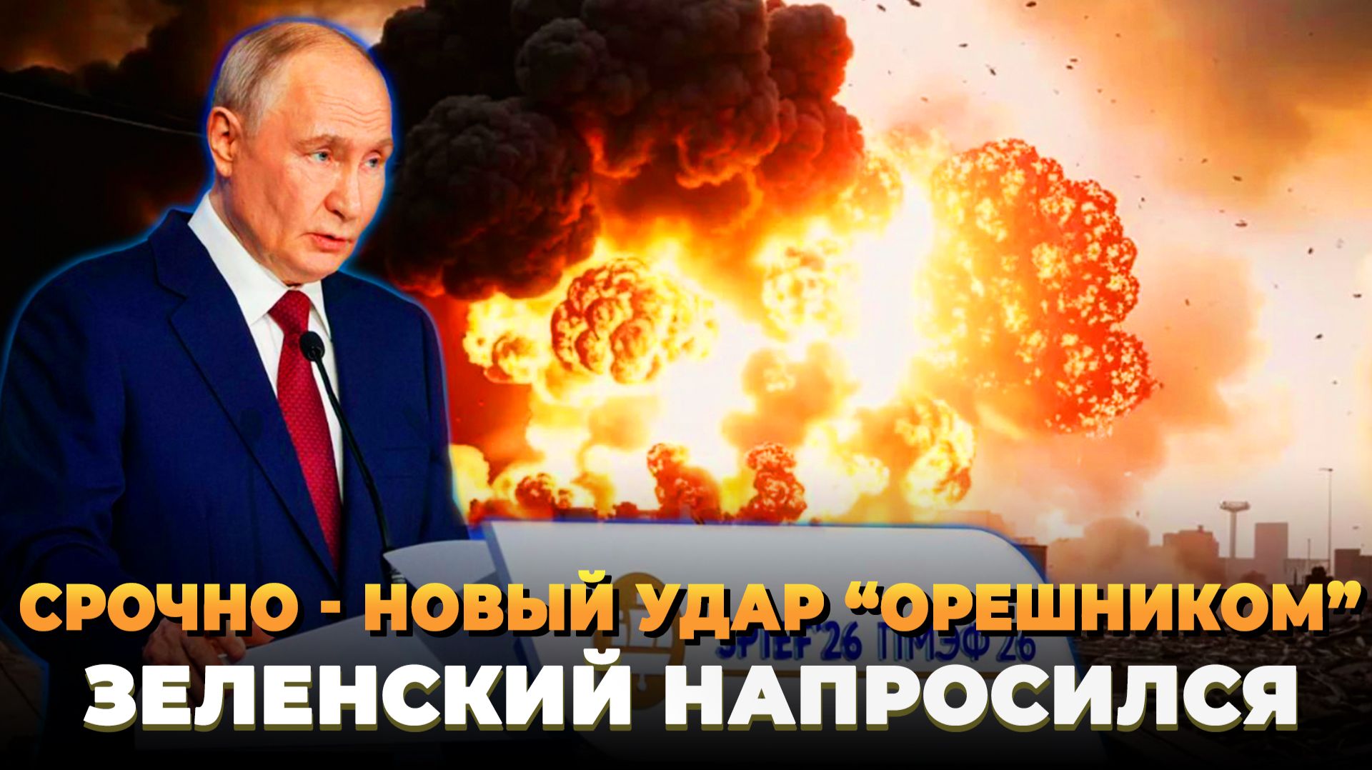 Зеленский напросился - Новый удар "Орешником" - Новости смотреть онлайн